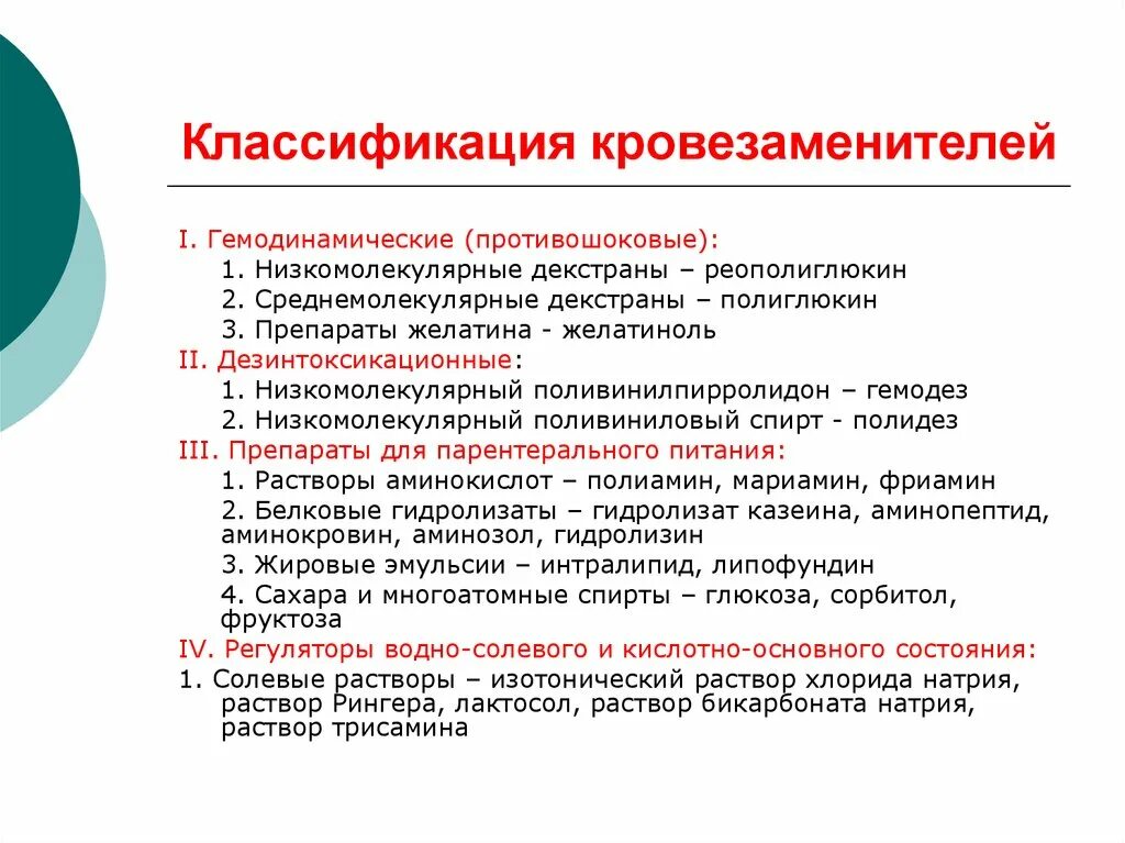 Гемодинамические кровезаменители классификация. Кровезамещающие жидкости классификация. Классификация кровезаменителей хирургия. Кровезаменители классификация препараты. 3 препараты крови