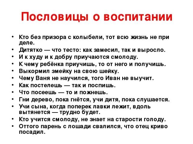 Пословицы и поговорки о воспитании. Пословицы о воспитании. Пословицы и поговорки о воспитании детей. Пословицы о воспитании детей.