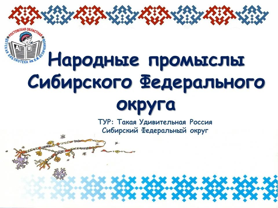 Промыслы Сибири. Народные промыслы Сибирского федерального округа. Народные промыслы Сибири презентация. Народные промыслы в Сибирском федеральном округе. Промысел и округ