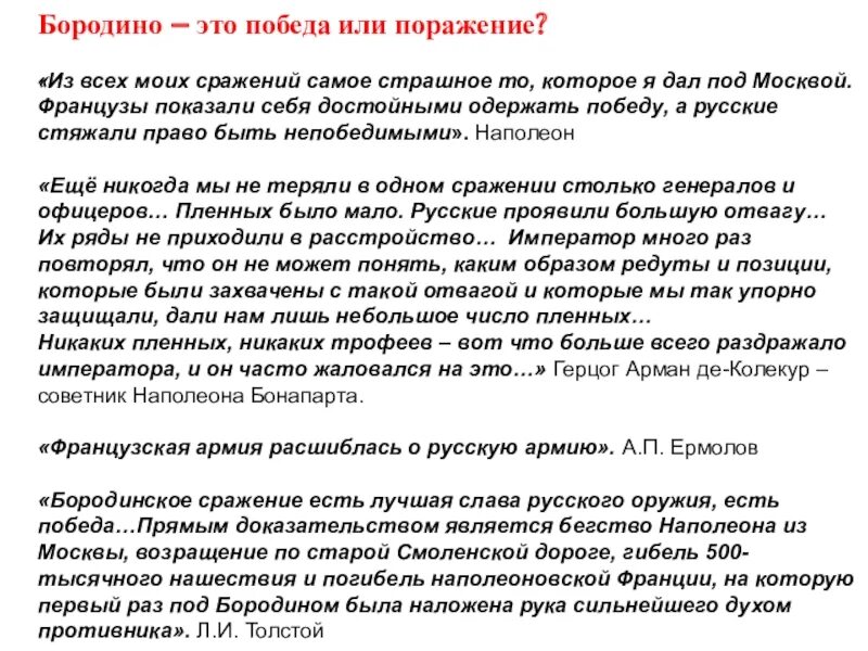 Победа и поражение. Бородино победа или поражение. Самое страшное из всех моих сражений это то которое я дал под Москвой.