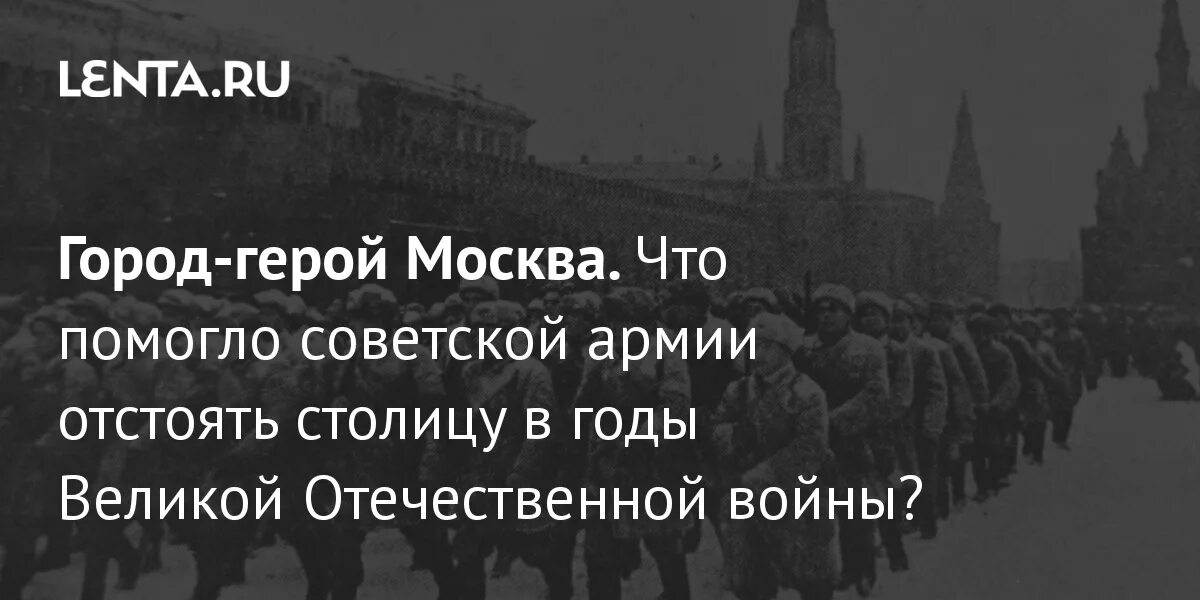 Почему красной армии удалось отстоять москву. Город герой Москва. Сообщение о городе герое Москва.