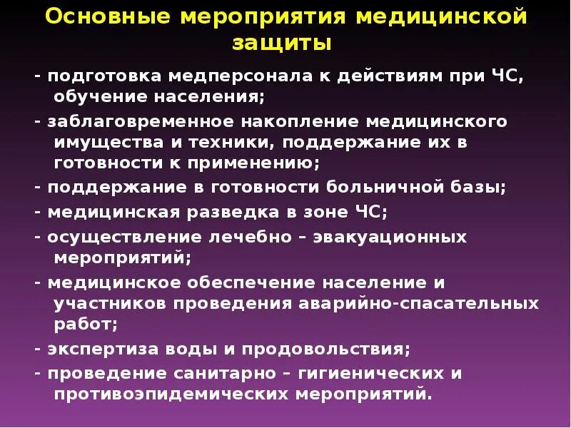 Основный мероприятие. Основные мероприятия медицинской защиты. Медицинская защита населения при ЧС. Мероприятия медицинской защиты ЧС. Основные мероприятия защиты в условиях ЧС.