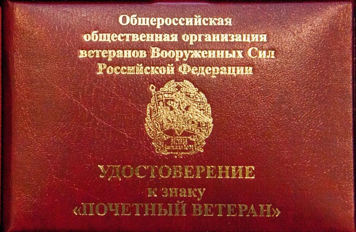 Знак Почетный ветеран Вооруженных сил. Удостоверения ветерана Вооруженных сил России.