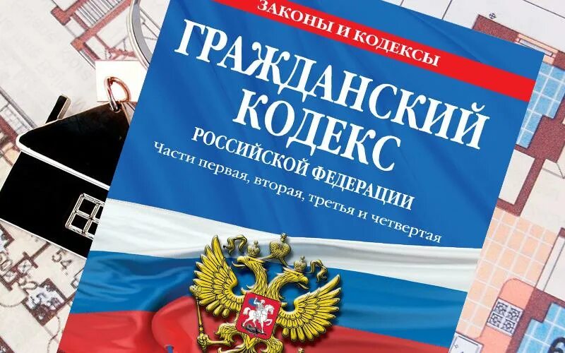 Гражданский кодекс изменения 2013. Гражданский кодекс.