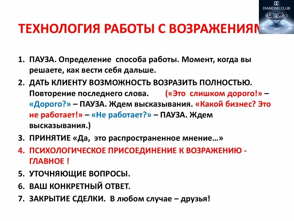 Работа с возражениями. Фразы присоединения к клиенту. Техника отработки возражений в продажах. Присоединение к возражению. Схема работы с возражениями в продажах.
