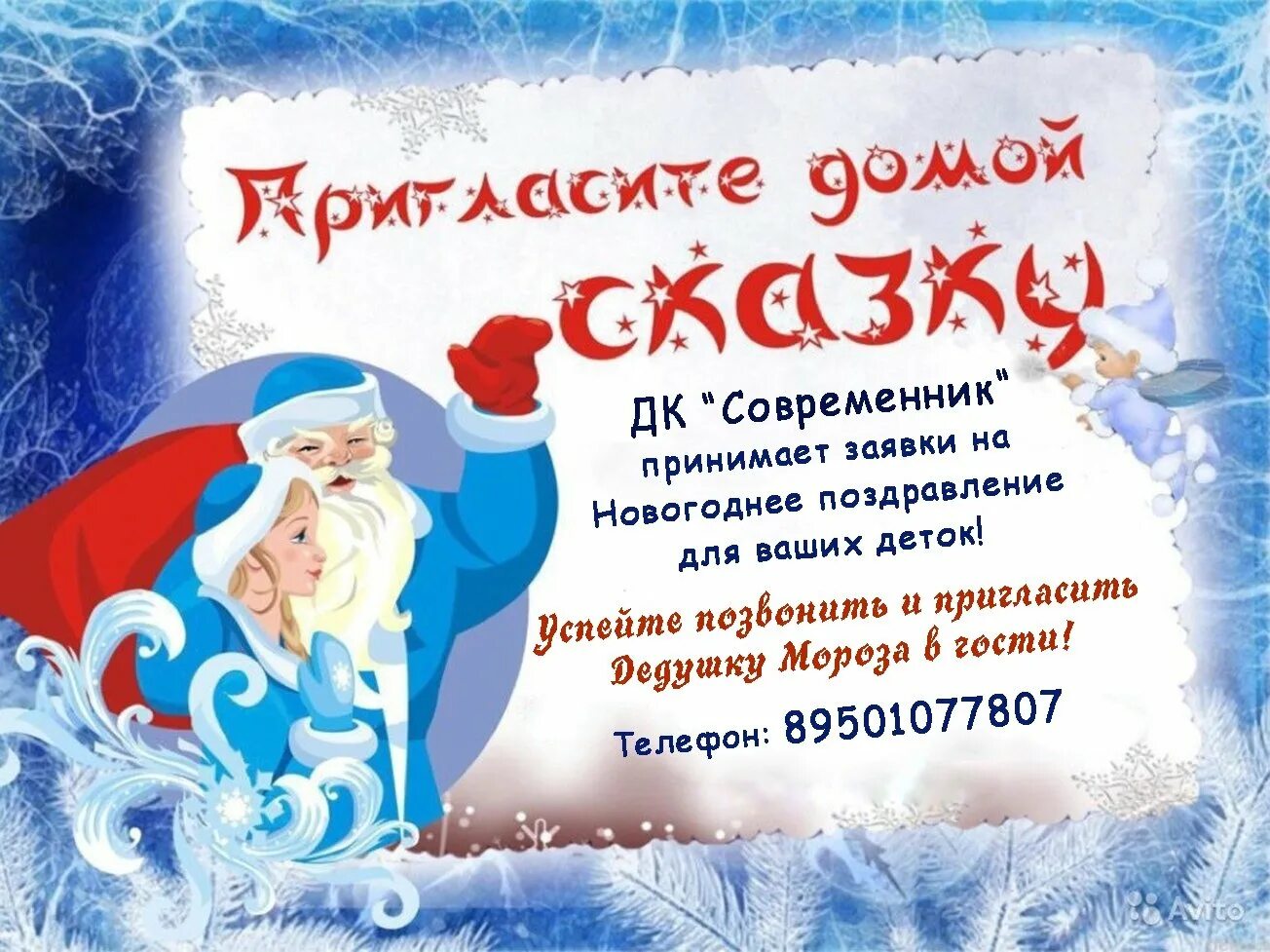 Программа деда мороза и снегурочки на дому. Программа деда мороза и снегурочки на дому. Объявление деда мороза и снегурочки. Дед мороз и снегурочка на дом. Вызов деда мороза на дом.