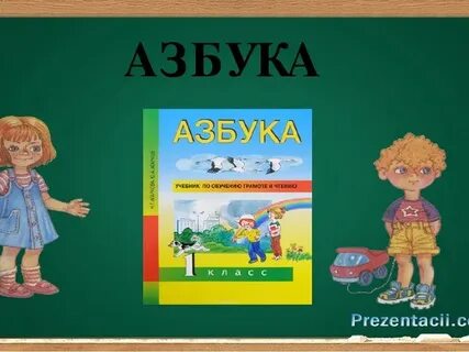 Урок азбуки