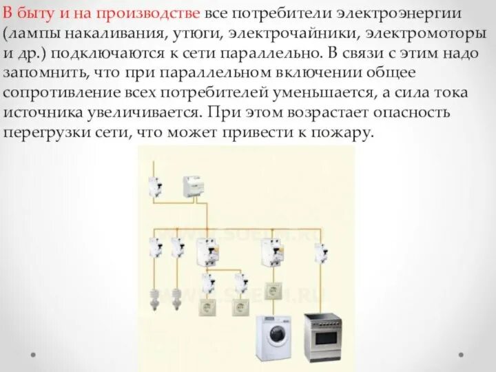 Соединение потребителей электроэнергии. • Потребители электрической энергии: резистор, лампа накаливания,. Потребители электроэнергии схема физика. Потребители и источники электроэнергии. Потребители электроэнергии в квартире.