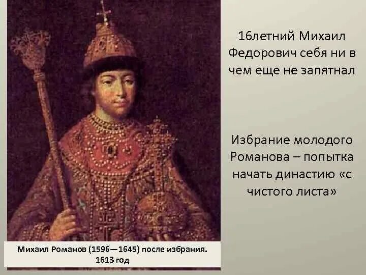 Представителя династии романовых михаила федоровича. Избрание Михаила Фёдоровича 1613.