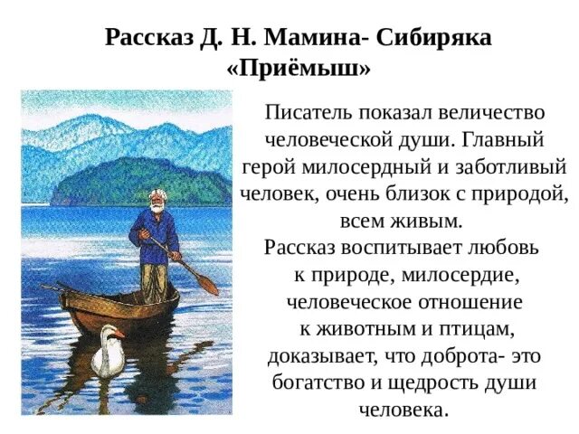 Тест по чтению приемыш. Рассказ приёмыш мамин-Сибиряк. Мамин-Сибиряк приёмыш содержание. Рассказ д. н. Мамина- Сибиряка «приёмыш». Д.Н.мамин-Сибиряк приёмыш главный герой.