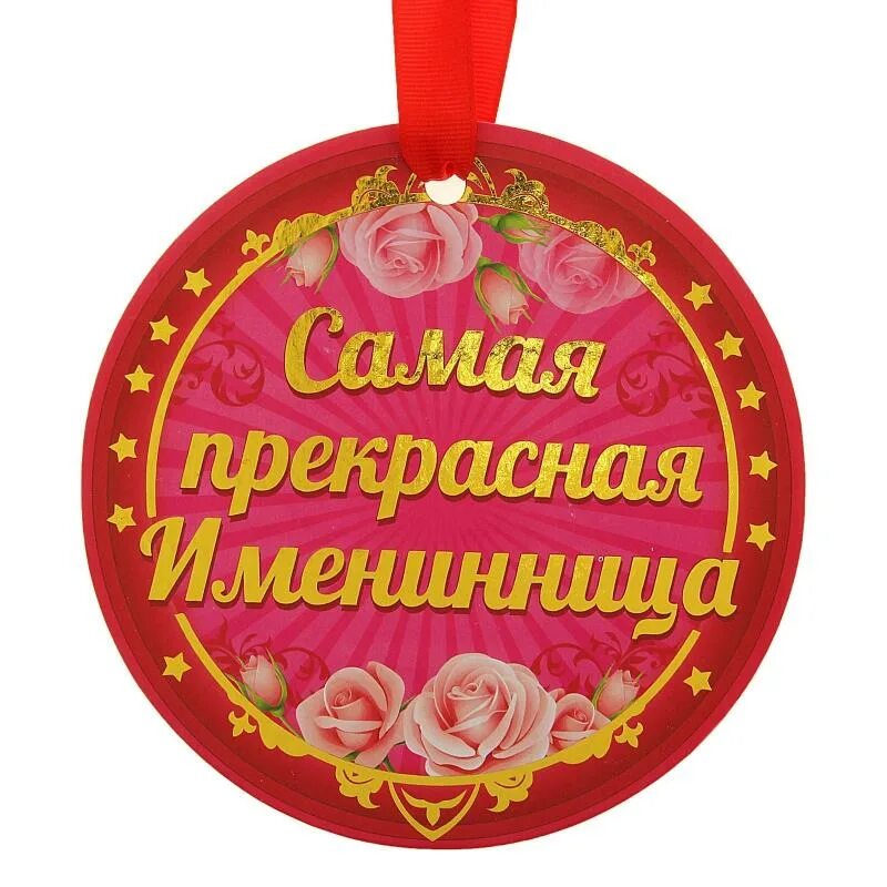 Доброго дня именинница. Медаль &quot;именинница&quot;. медаль с юбилеем. медали на юбилей женщине. медаль лучшему имениннику.