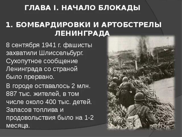 Несмотря на длительную блокаду бомбардировки и обстрелы