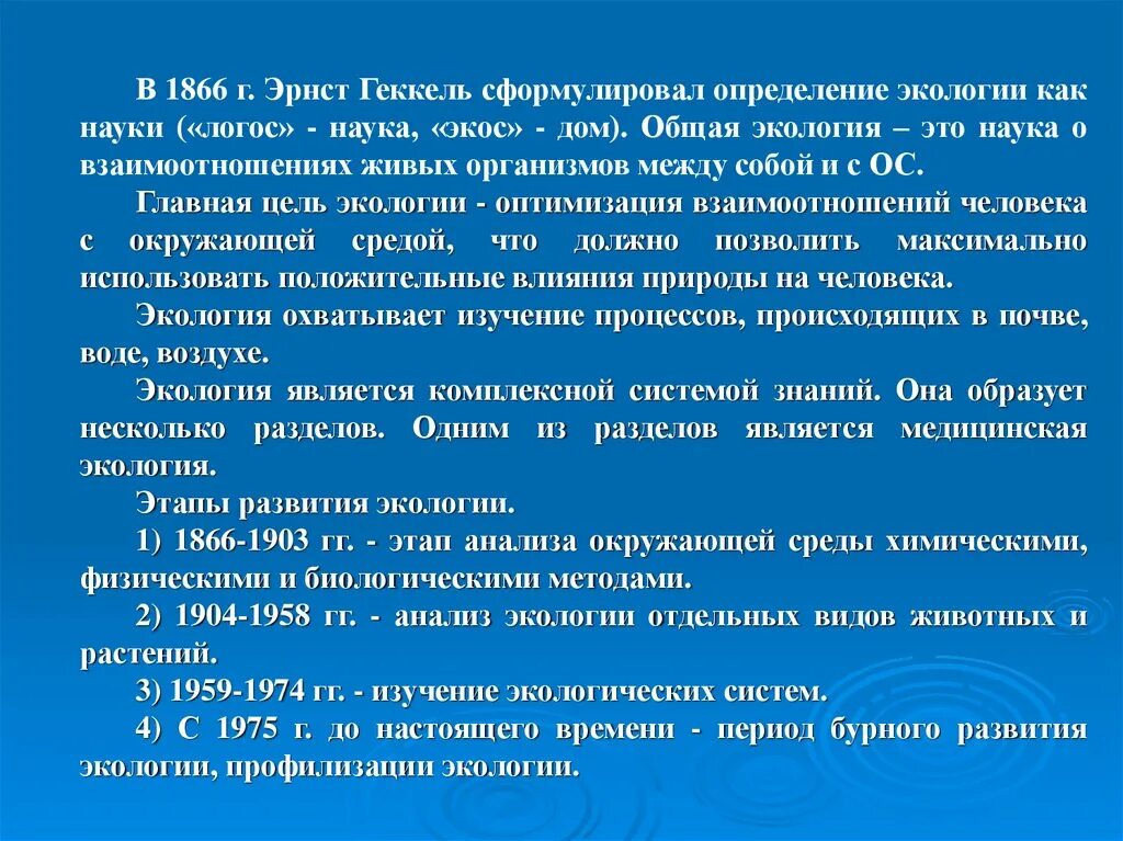 Исторические этапы экологии. Этапы экологии. Анализ окружающей среды. Перспективы развития экологии. Основная цель социальной экологии выявление.