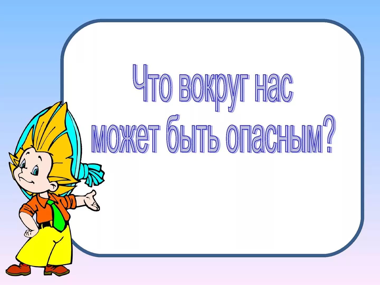 Вокруг аккуратно. Опасности вокруг нас. Опасность вокрвокруг нас. Фон для презентации безопасность детей. Опасности вокруг нас для детей.