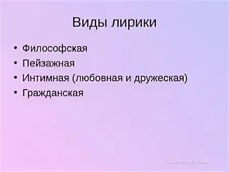 Тематические разновидности лирики