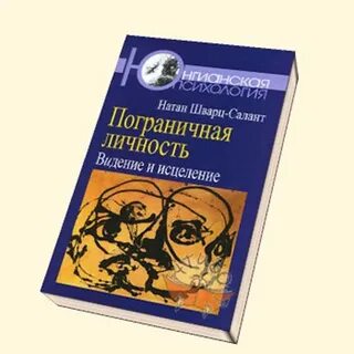 Пограничный нарциссизм