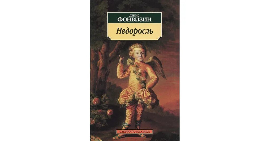 Контрольная работа фонвизин. Недоросль обложка книги. фонвизин недоросль книга. недоросль денис иванович фонвизин книга. бригадир фонвизин.