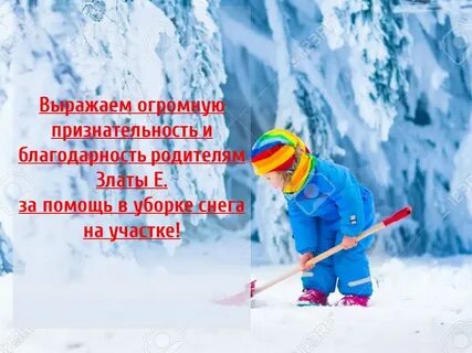 Благодарность за чистку снега
