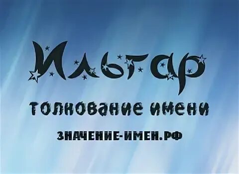 Ильгар картинки смешные. Илгар кто он. Ильгар значение имени. Ильгар люблю картинки. Ильгар имя.