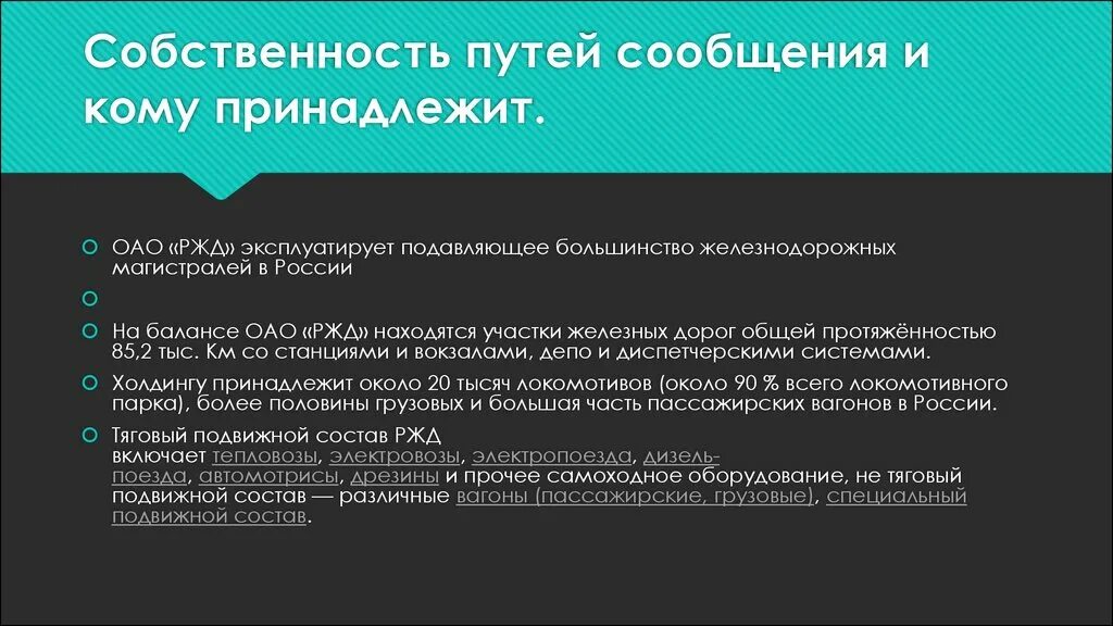 Собственность железной дороги