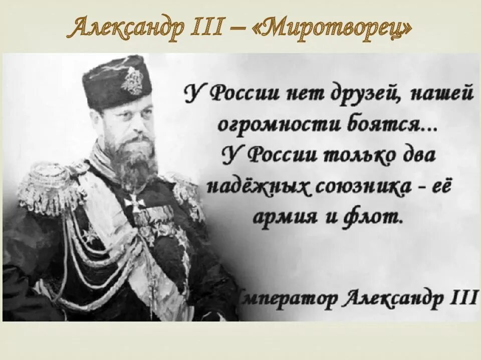 Какой император правил меньше остальных. Александр 3 у России два союзника. У России два союзника армия и флот Александр 3. Александр 3 о союзниках России.