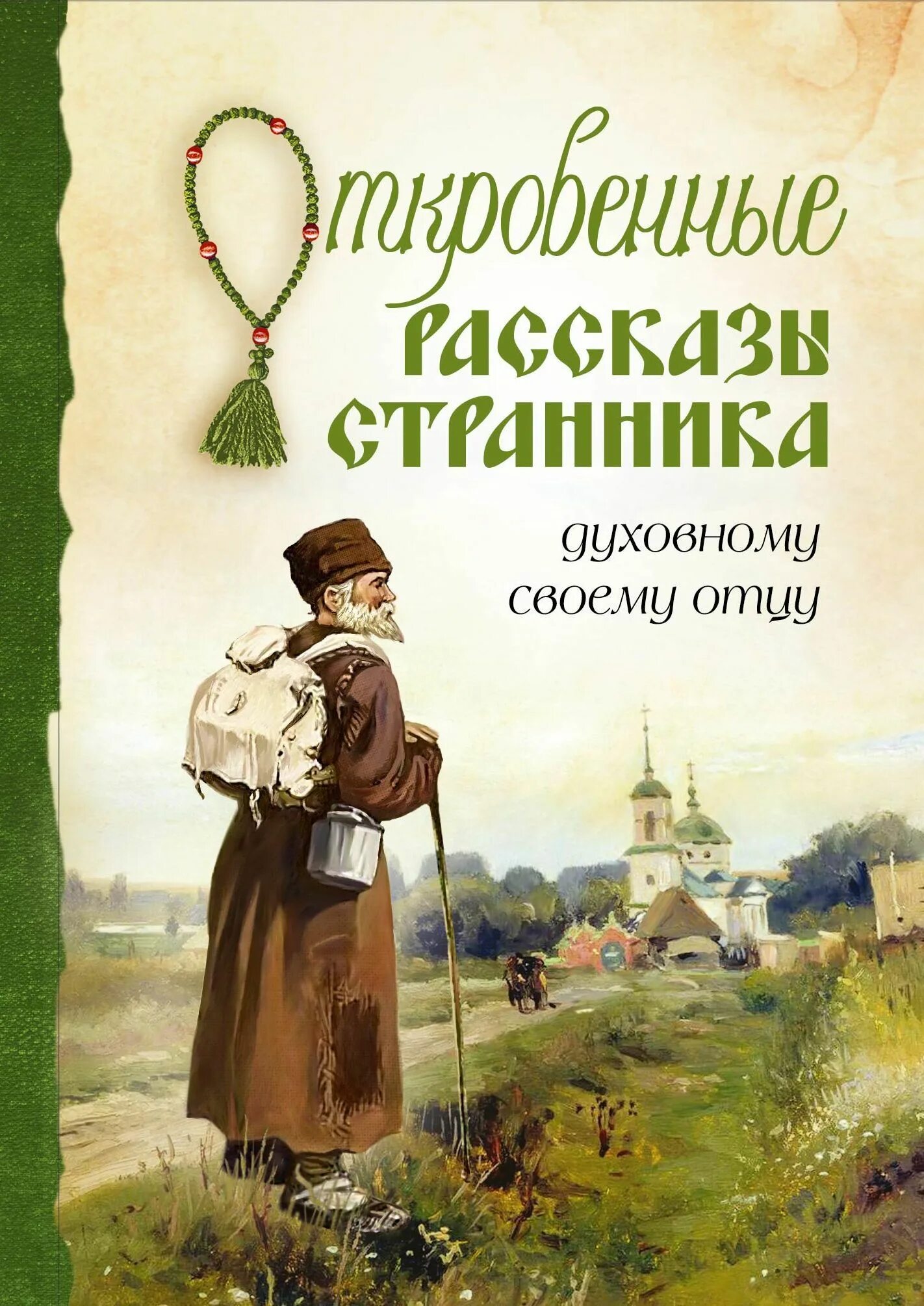 Духовный отец книги. Рассказы странника своему духовному. История странника. Откровения странника своему духовному отцу. Православные рассказы.