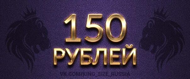 150 рублей на счет. 150 Рублей. 150 Рублей фото. 150 Рублей надпись. Картинка все по 150 рублей.