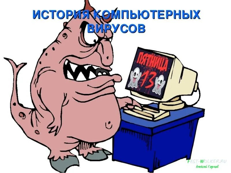 Угрожают истории. Компьютерные вирусы. История компьютерных вирусов. Происхождение компьютерных вирусов. История появления компьютерных вирусов.