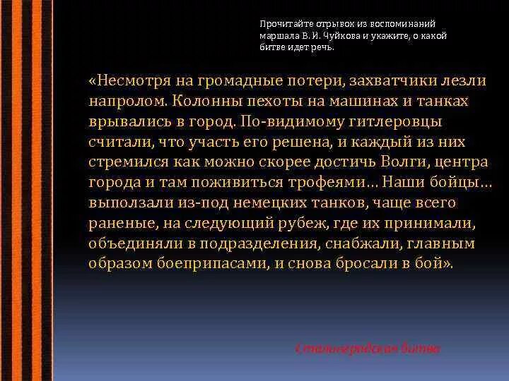 Прочтите отрывок во время царствования. Прочитайте отрывок из воспоминаний Маршала в.и Чуйкова и укажите. Прочитайте отрывок из воспоминаний Маршала. Прочитайте отрывок из воспоминаний марш. Прочитайте отрывок из мемуаров Маршала.