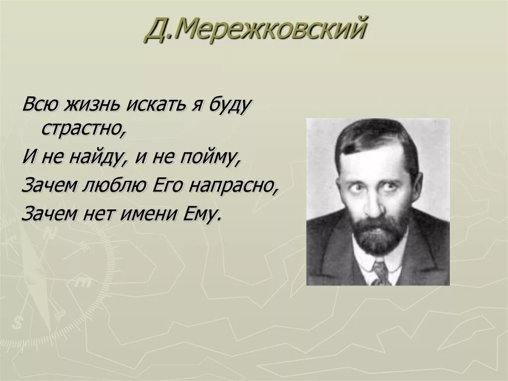 Стихотворение д мережковского весной когда откроются потоки