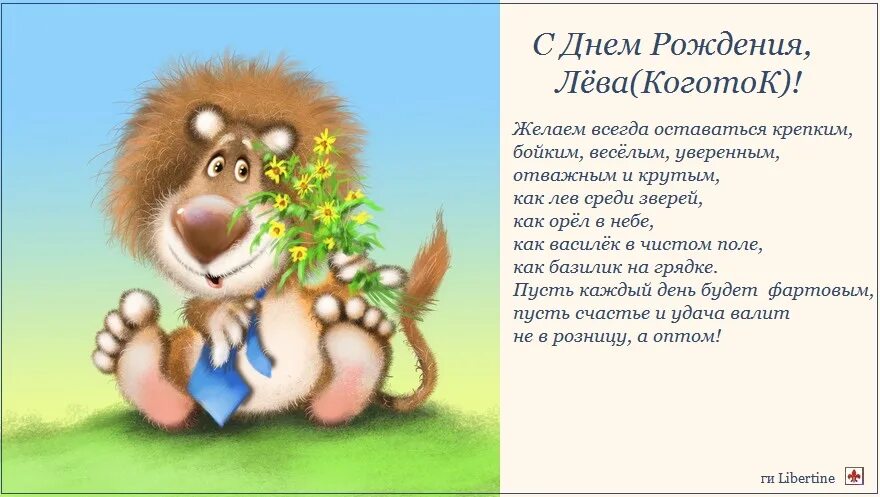 с днем рождения мальчику леве. детские открытки с днем рождения.