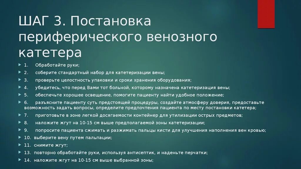 Уход за венозным катетером алгоритм. Постановка периферического венозного катетера. Постановка периферического катетера алгоритм. Техника постановки внутривенного периферического катетера алгоритм. Постановка периферического венозного катетера 2d-тренажер.