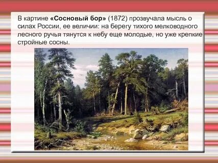 Описание картины сосновый лес