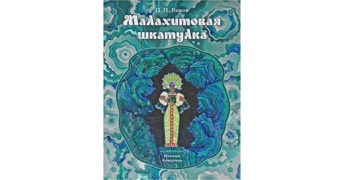 Аннотация бажова