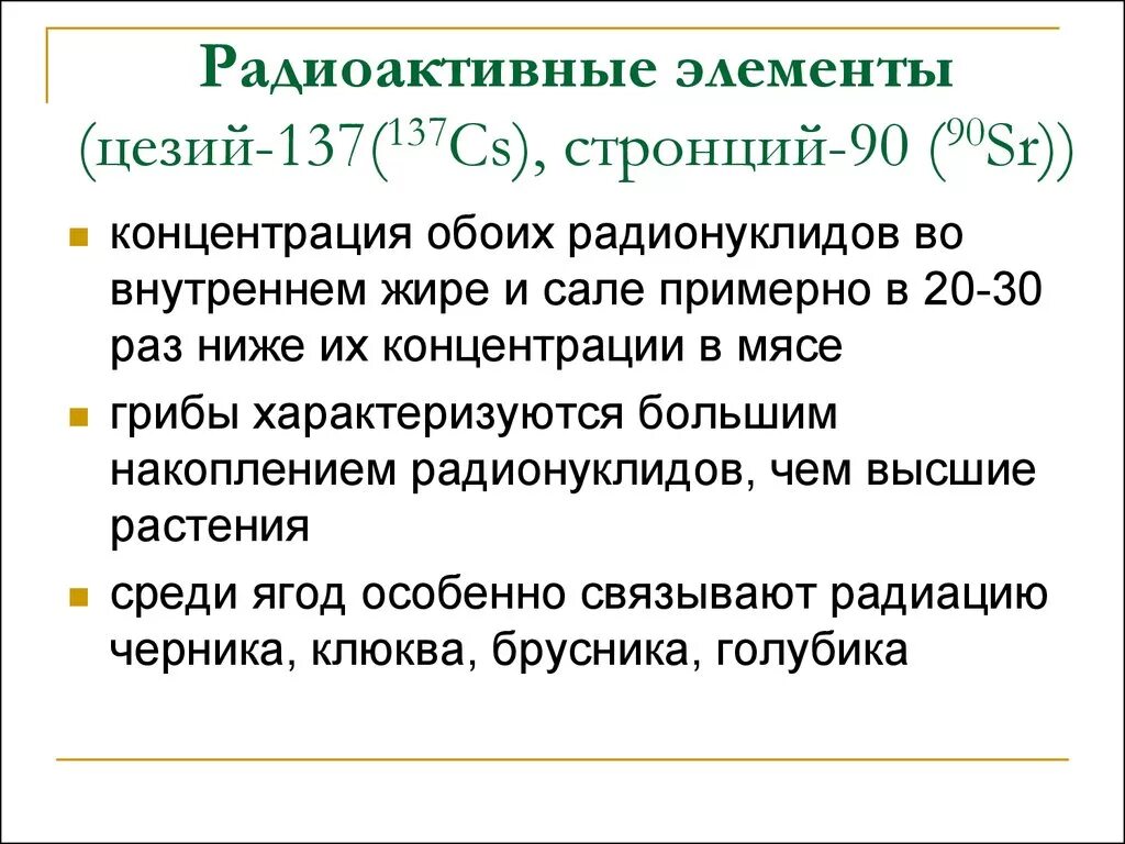 Схема радиоактивного распада цезия 137. Стронций 90 и цезий 137. Цезий-137 радионуклид. Стронций это радиоактивный элемент.