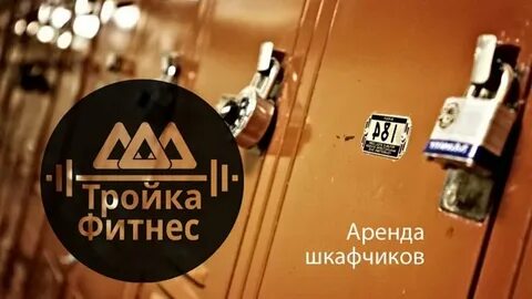 Аренда шкафчика в фитнес