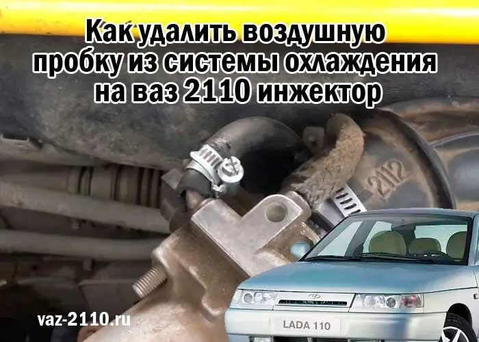 Как прогнать воздушную пробку. Воздушная пробка в системе охлаждения ваз 2110. как выгнать воздушную пробку из системы охлаждения ваз 2110 16 клапанов. выгнать воздух из системы охлаждения ваз 2110. воздушная пробка в системе охлаждения ваз 2112 8 клапанов.