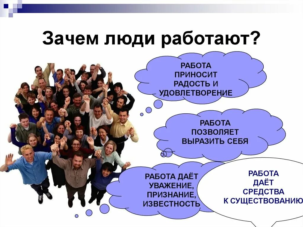 Для чего человеку нужно работать. Почему человек трудится. Зачем человеку тредится. Почему люди работают. Зачем нужно работать.