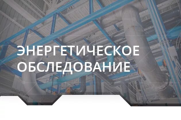 Энергетическое обследование. Отчёт по тепловизионному обследованию. Энергетический аудит. Энергоаудит. Энергетическое обследование дома.