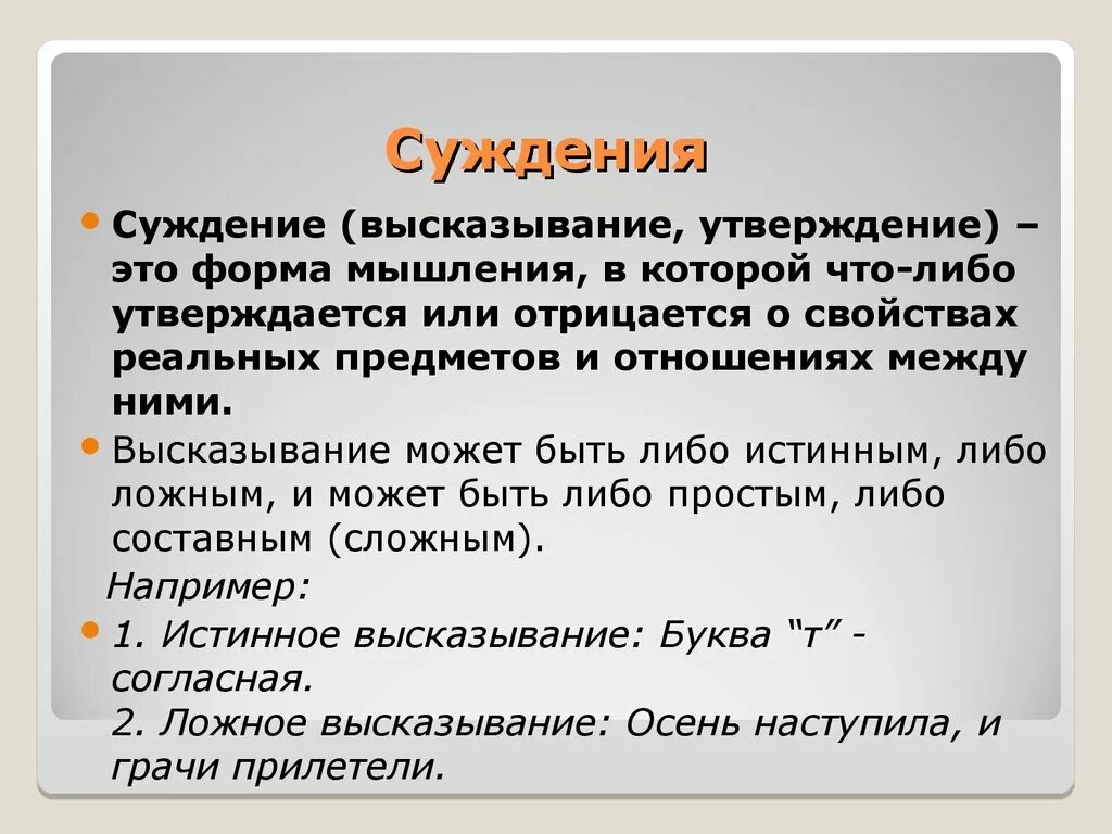 Суждение это форма мышления. Высказывание форма мышления. Суждение и высказывание. Суждение как форма мышления. Основу это утверждение можно