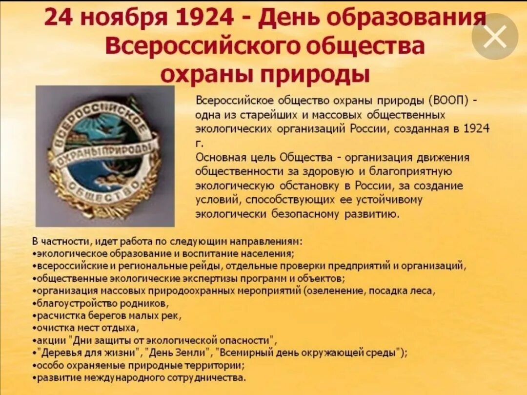 Дата образования ооо. Всероссийское общество охраны природы (ВООП). 1924 День создания Всероссийского общества охраны природы. Всероссийское общество охраны природы ВООП доклад. Всероссийское общество охраны природы ВООП логотип.