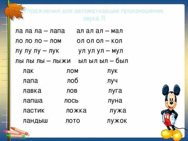 Как правильно звучат слова. Как научить ребенка выговаривать звук л. Логопедические упражнения для детей на букву л. Как правильно учить ребенка произносить звук л. Логопедические упражнения на звук л твердый.