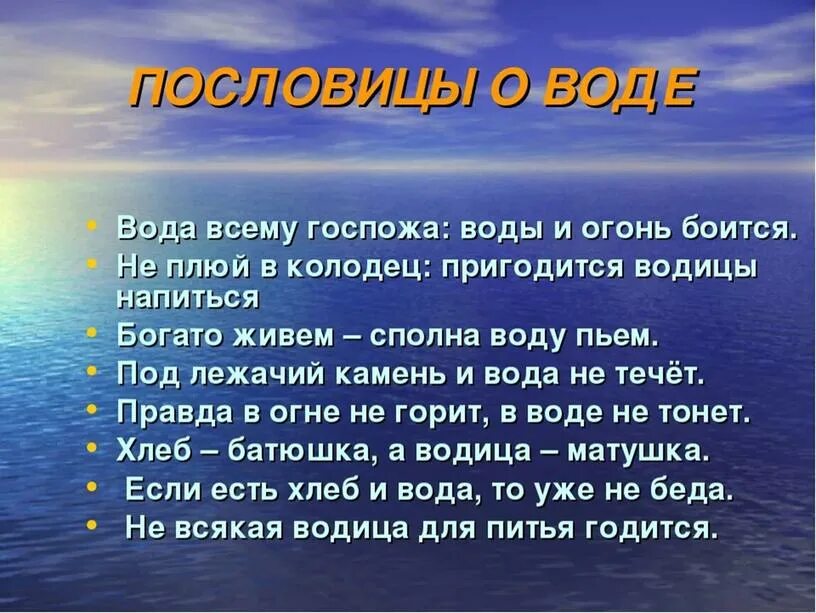 Солнце воздух и вода пословица. Пословицы о воде. Пословицы и поговорки о воде. Пословицы про воду для детей. Пословицы о воде 3 класс.