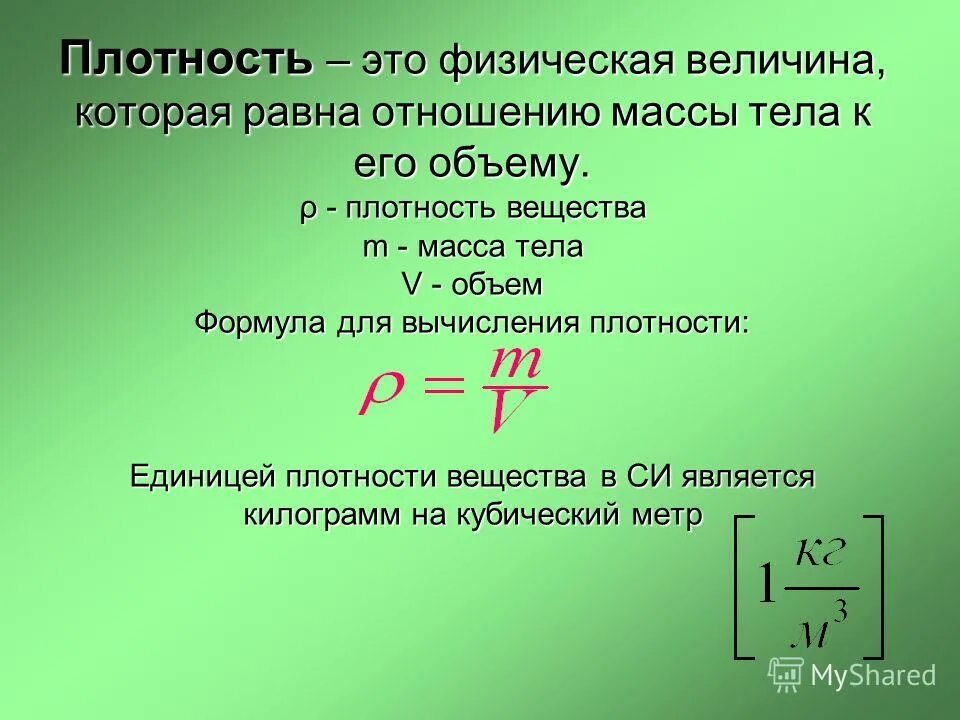 Физика 7 класс формула нахождения плотности. Плотность вещества величины. Плотность вещества величины. Плотность вещества величины. Плотность вещества величины.