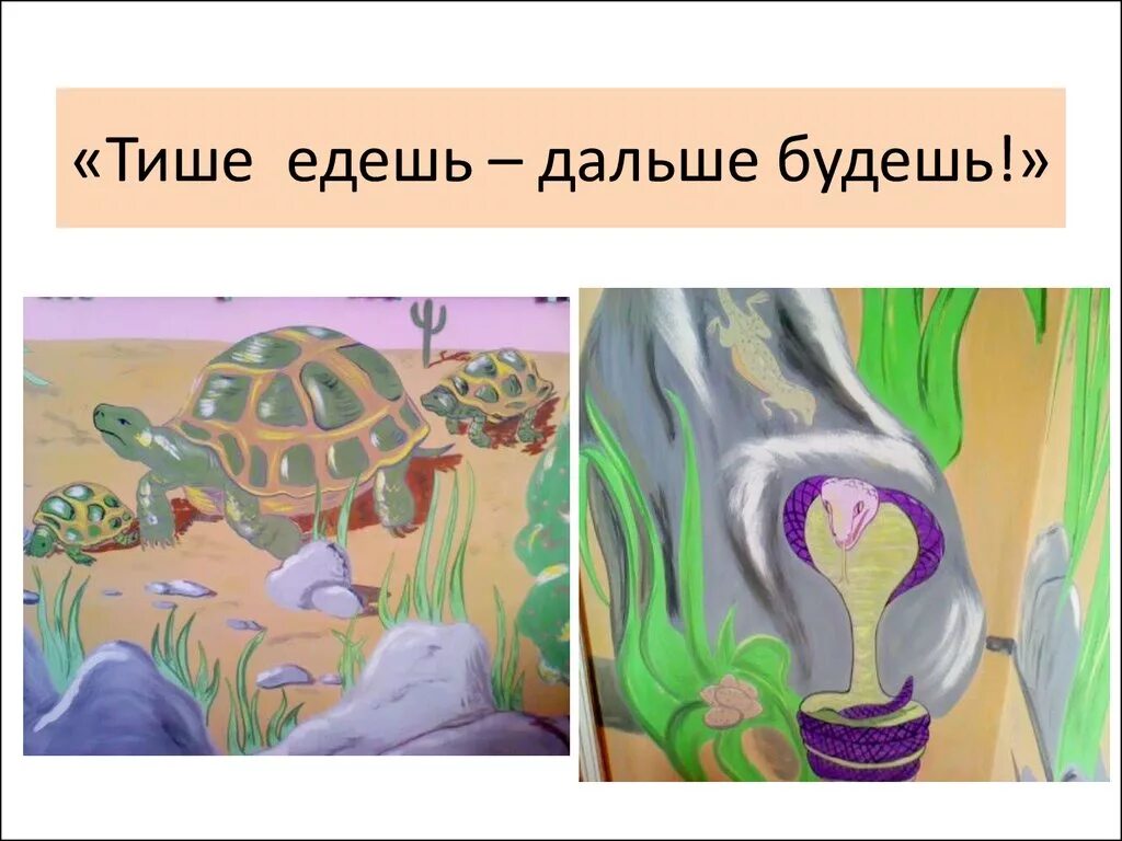 Тише едешь дальше будешь рисунок. Иллюстрация к пословице тише едешь дальше будешь. Пословица тише едешь дальше будешь. Рисунок к поговорке тише едешь дальше будешь. Поговорки тише едешь