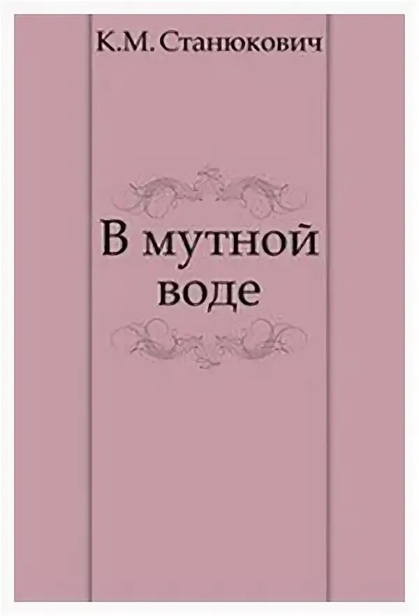 Станюкович отзывы. Станюкович вокруг света на коршуне книга. Подготовить рассказ о дружбе матроса лучкина и максимки. Станюкович отзывы. М.