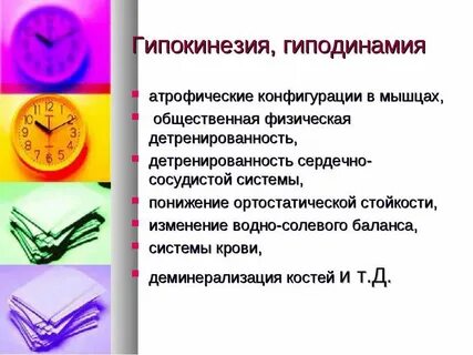 Гипокинезия это