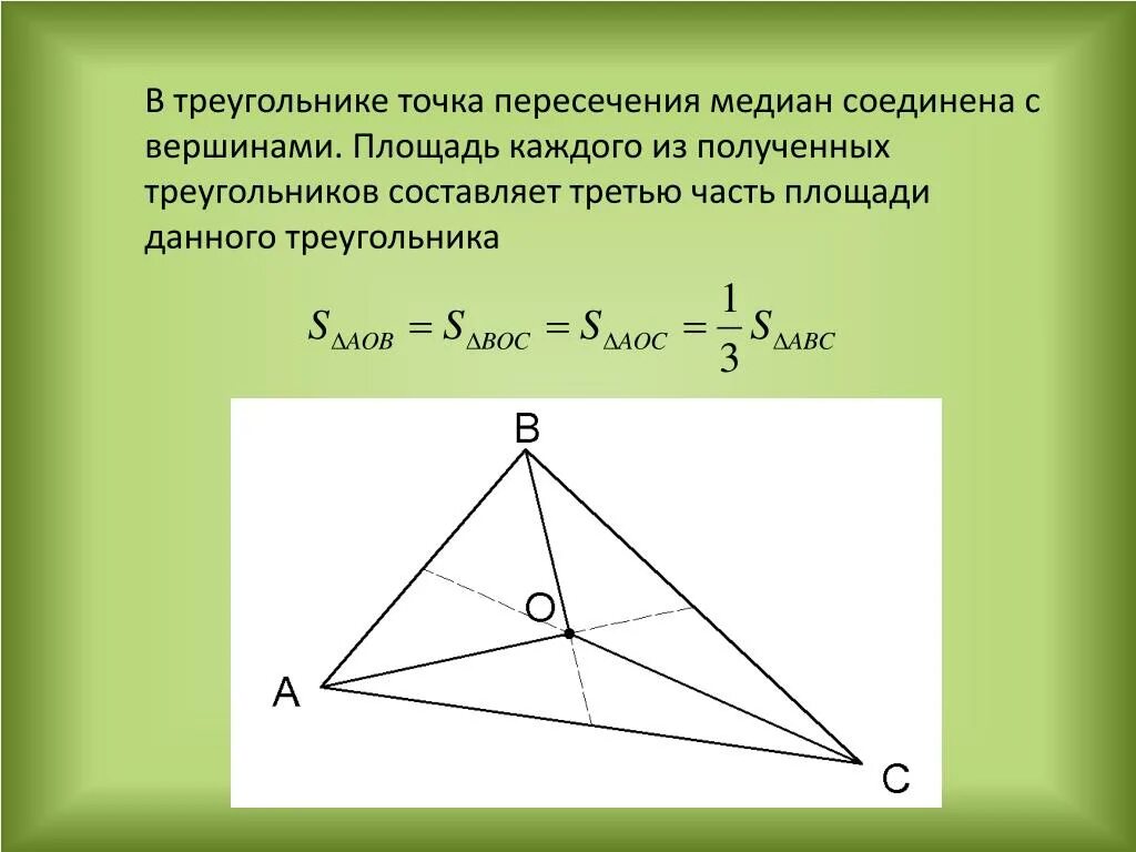 Где находится середина треугольника. Точка пересечения медиан треугольника. Точка пересечения меди. Пересечение медиан в треугольнике. Точкатпер4сечения медиан.