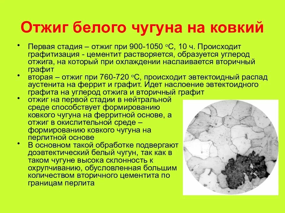 Чугун образуется в. Отжиг белого чугуна. отжиг белого чугуна на ковкий. графитизирующий отжиг чугуна. графитизирующий отжиг ковкого чугуна.