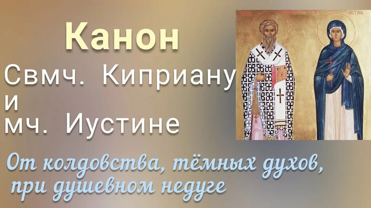 Слушать святого киприана. Канон свмч Киприану и Иустинии. Канон священномученику Киприану. Акафист Киприану и Иустинии. Канон мученикам Киприану и Иустине.